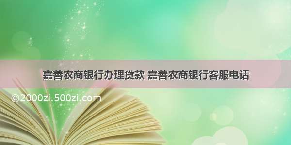 嘉善农商银行办理贷款 嘉善农商银行客服电话