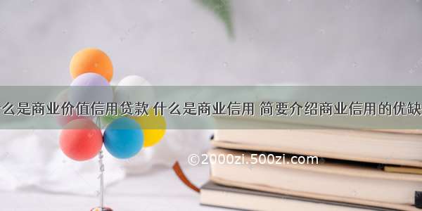 什么是商业价值信用贷款 什么是商业信用 简要介绍商业信用的优缺点