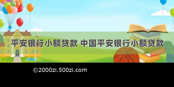 平安银行小额贷款 中国平安银行小额贷款