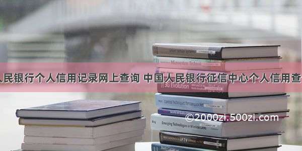 中国人民银行个人信用记录网上查询 中国人民银行征信中心个人信用查询方法