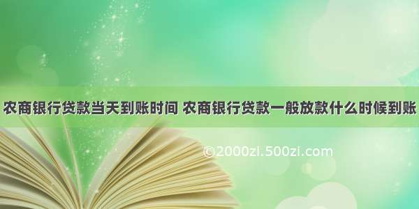 农商银行贷款当天到账时间 农商银行贷款一般放款什么时候到账