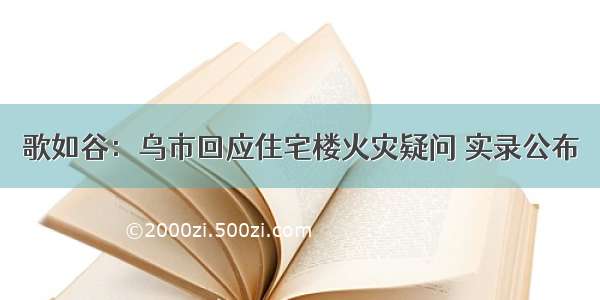 歌如谷：乌市回应住宅楼火灾疑问 实录公布