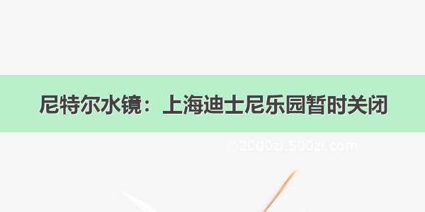 尼特尔水镜：上海迪士尼乐园暂时关闭