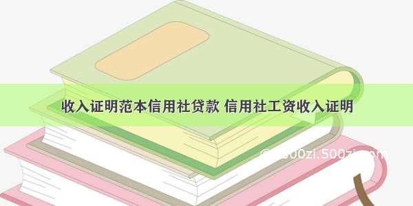 收入证明范本信用社贷款 信用社工资收入证明