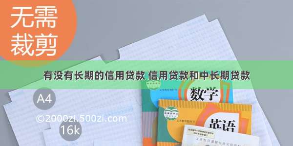 有没有长期的信用贷款 信用贷款和中长期贷款