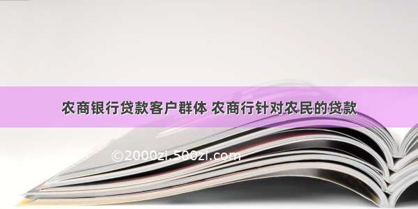 农商银行贷款客户群体 农商行针对农民的贷款