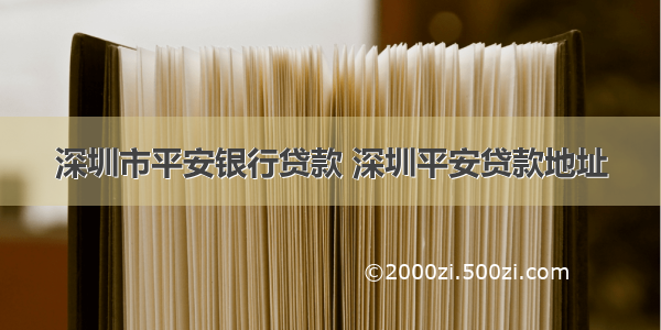 深圳市平安银行贷款 深圳平安贷款地址