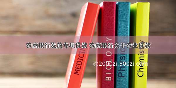 农商银行发放专项贷款 农商银行关于农业贷款