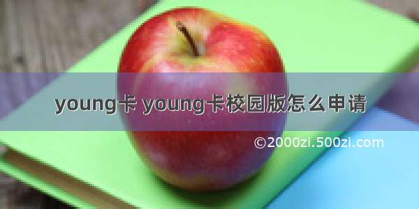 young卡 young卡校园版怎么申请