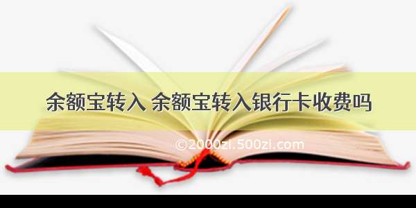 余额宝转入 余额宝转入银行卡收费吗