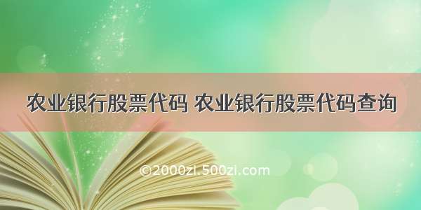 农业银行股票代码 农业银行股票代码查询