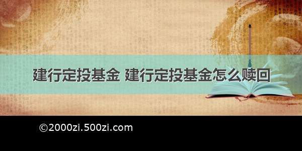 建行定投基金 建行定投基金怎么赎回