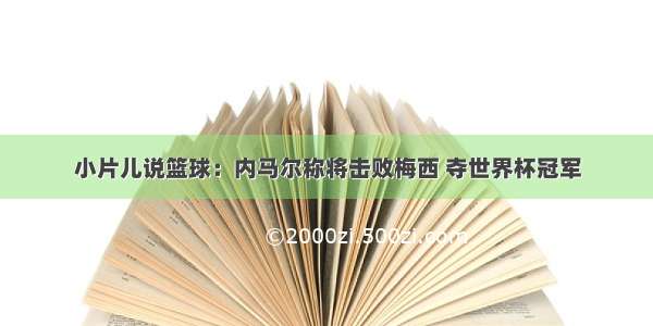 小片儿说篮球：内马尔称将击败梅西 夺世界杯冠军