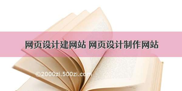 网页设计建网站 网页设计制作网站