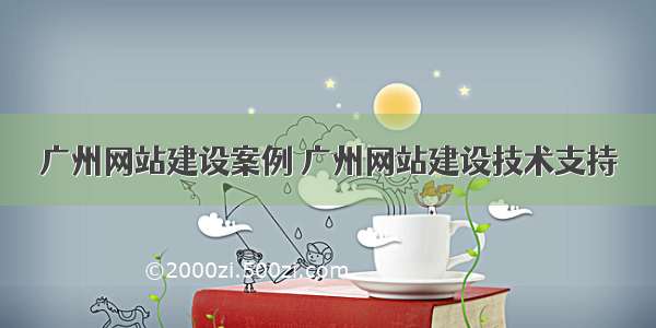 广州网站建设案例 广州网站建设技术支持