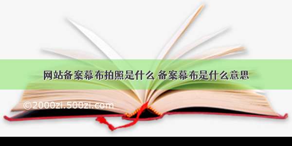 网站备案幕布拍照是什么 备案幕布是什么意思