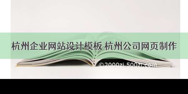杭州企业网站设计模板 杭州公司网页制作