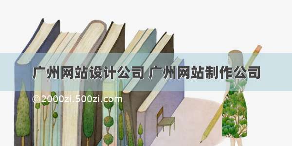广州网站设计公司 广州网站制作公司