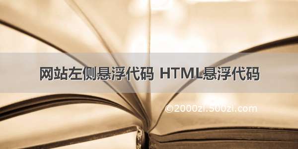 网站左侧悬浮代码 HTML悬浮代码