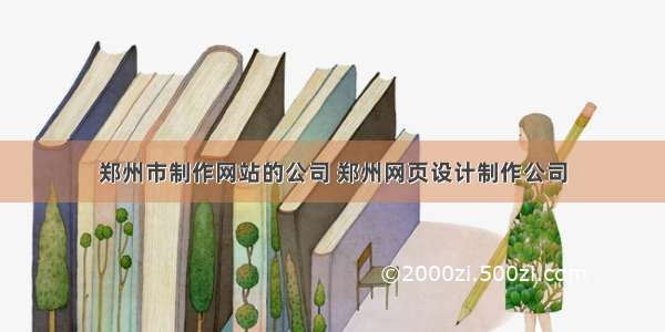 郑州市制作网站的公司 郑州网页设计制作公司