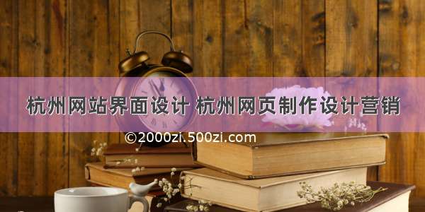 杭州网站界面设计 杭州网页制作设计营销