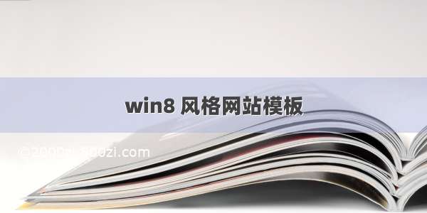 win8 风格网站模板