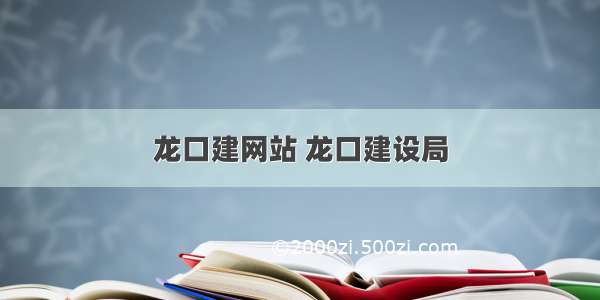 龙口建网站 龙口建设局