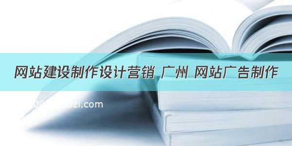 网站建设制作设计营销 广州 网站广告制作