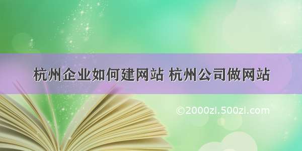 杭州企业如何建网站 杭州公司做网站