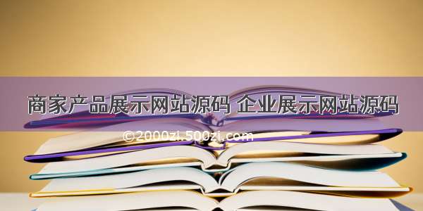 商家产品展示网站源码 企业展示网站源码