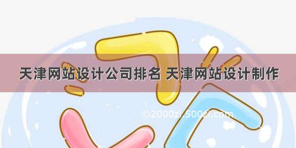 天津网站设计公司排名 天津网站设计制作