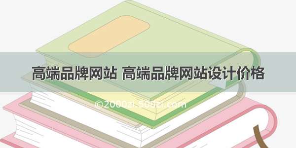 高端品牌网站 高端品牌网站设计价格