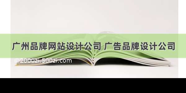 广州品牌网站设计公司 广告品牌设计公司