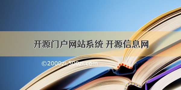 开源门户网站系统 开源信息网