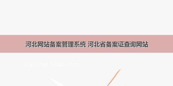 河北网站备案管理系统 河北省备案证查询网站