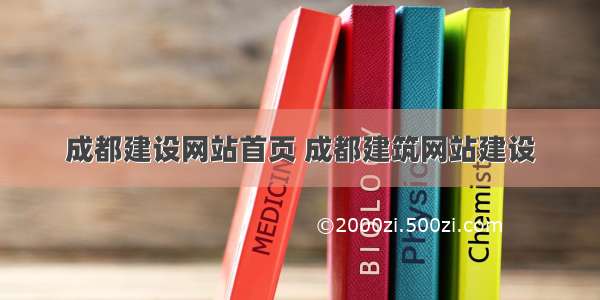 成都建设网站首页 成都建筑网站建设