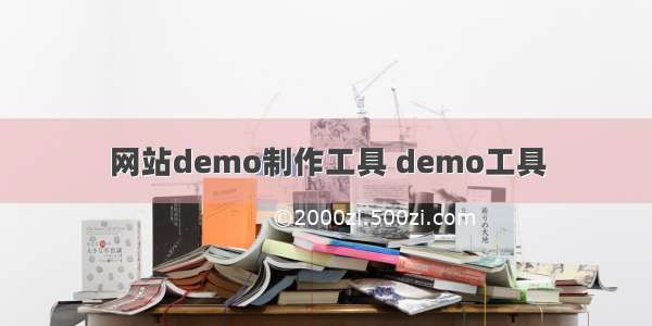 网站demo制作工具 demo工具
