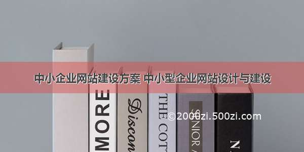 中小企业网站建设方案 中小型企业网站设计与建设