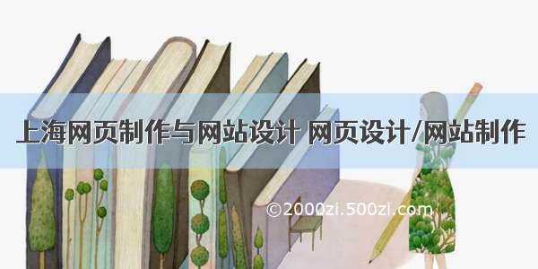 上海网页制作与网站设计 网页设计/网站制作