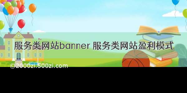 服务类网站banner 服务类网站盈利模式
