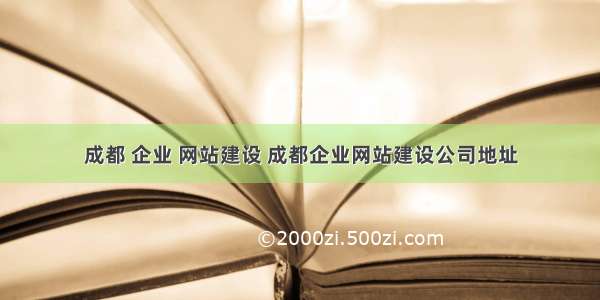 成都 企业 网站建设 成都企业网站建设公司地址