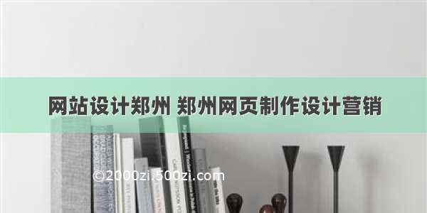 网站设计郑州 郑州网页制作设计营销