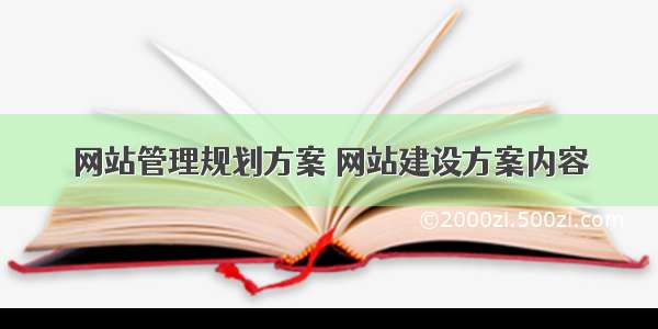 网站管理规划方案 网站建设方案内容