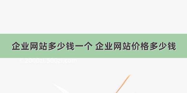 企业网站多少钱一个 企业网站价格多少钱