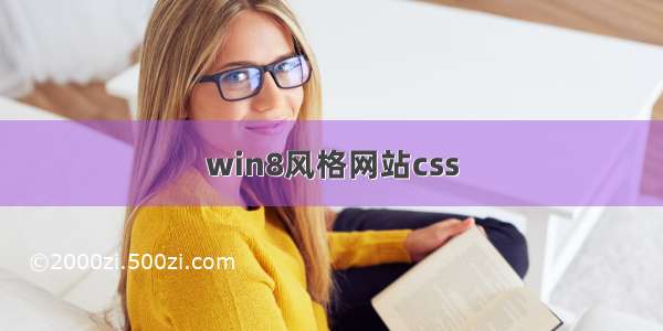 win8风格网站css