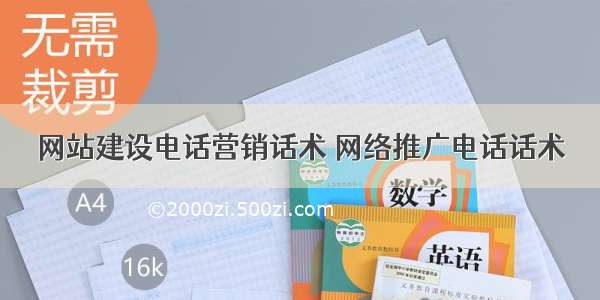 网站建设电话营销话术 网络推广电话话术