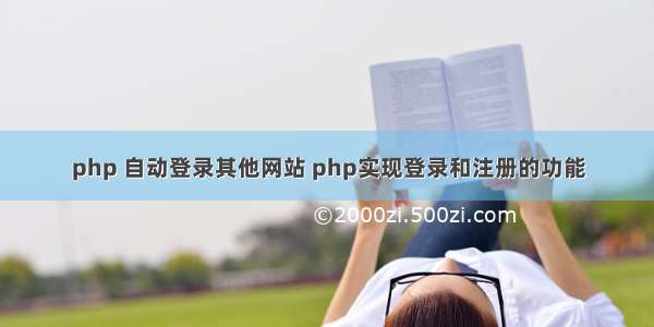 php 自动登录其他网站 php实现登录和注册的功能