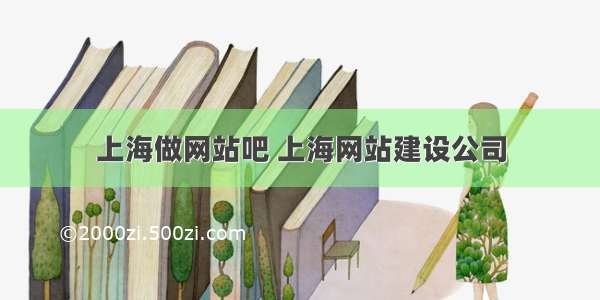 上海做网站吧 上海网站建设公司
