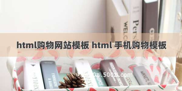 html购物网站模板 html 手机购物模板