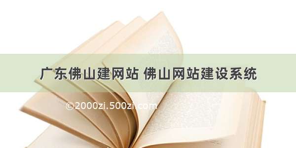 广东佛山建网站 佛山网站建设系统